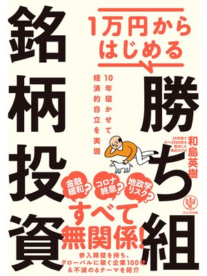 cover image of 1万円からはじめる 勝ち組銘柄投資